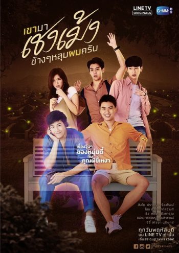 เขามาเชงเม้งข้างๆ หลุมผมครับ (GMMTV) EP.1-8 จบ