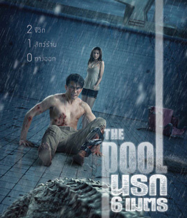 The Pool (2018) นรก 6 เมตร