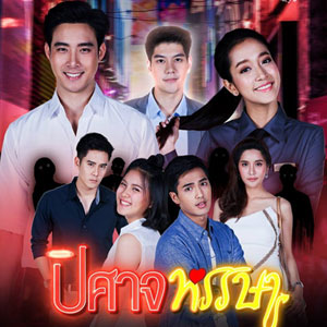 ปิศาจหรรษา (ตอนที่ 1-30 จบเรื่อง)