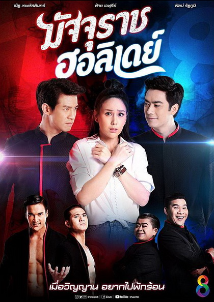มัจจุราชฮอลิเดย์ (ตอนที่ 1-32 จบเรื่อง)