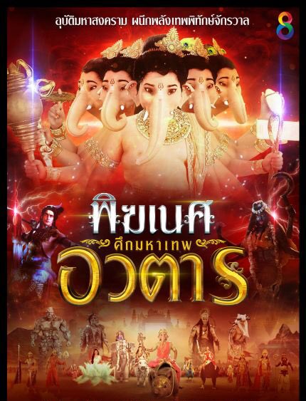 พิฆเนศ ศึกมหาเทพอวตาร Season 2 (EP.1-65 จบ) (ช่อง8)