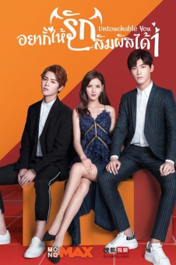 Untouchable You 1 อยากให้รักสัมผัสได้ (Mono Maxx)
