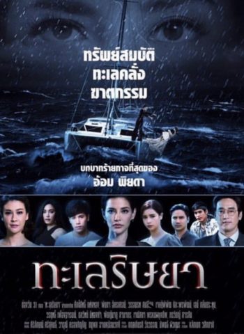 ทะเลริษยา ( ตอนที่ 1-27 จบ )