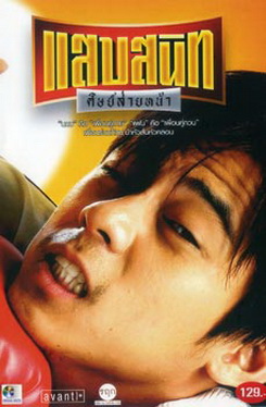 แสบสนิท ศิษย์ส่ายหน้า