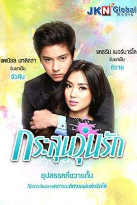 GOT TO BELIEVE กระสุนวุ่นรัก ( EP.1-72 จบ )