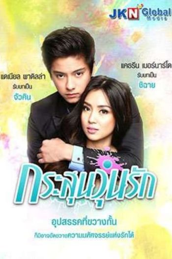 GOT TO BELIEVE กระสุนวุ่นรัก ( EP.1-72 จบ )