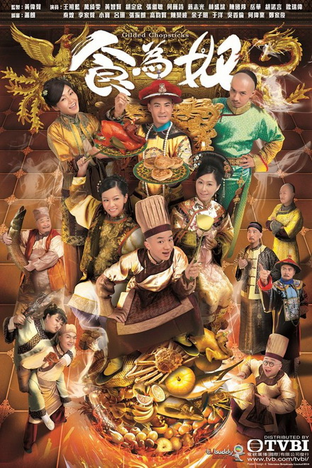 Gilded Chopsticks ยอดพ่อครัววังจักรพรรดิ  ( Ep.1-25 End )