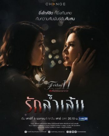 Club Friday The Series 11 รักที่ไม่ได้ออกอากาศ ตอน รักล้ำเส้น (GMM25) EP.1-4 จบ
