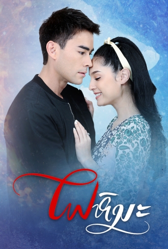 ไฟหิมะ ( ตอนที่ 1-17 จบ )