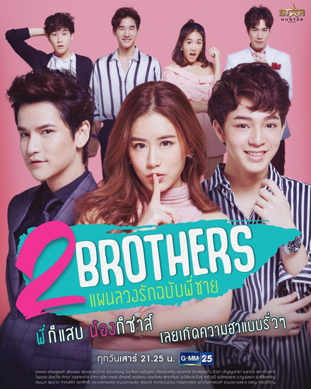 2 Brothers แผนลวงรัก ฉบับพี่ชาย (GMM25) (EP.1-12 จบ)