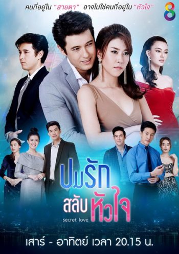 ปมรักสลับหัวใจ (EP.1-19 จบ) (ช่อง8)