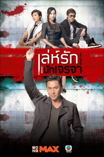 Smooth Talker เล่ห์รักนักเจรจา ( 20 ตอนจบ )
