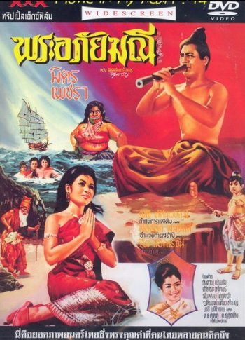 พระอภัยมณี (1966) (มิตร ชัยบัญชา, เพชรา เชาวราษฎร์)