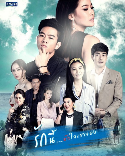รักนี้หัวใจเราจอง ( ตอนที่ 1-20 จบเรื่อง ) ช่อง GMM25