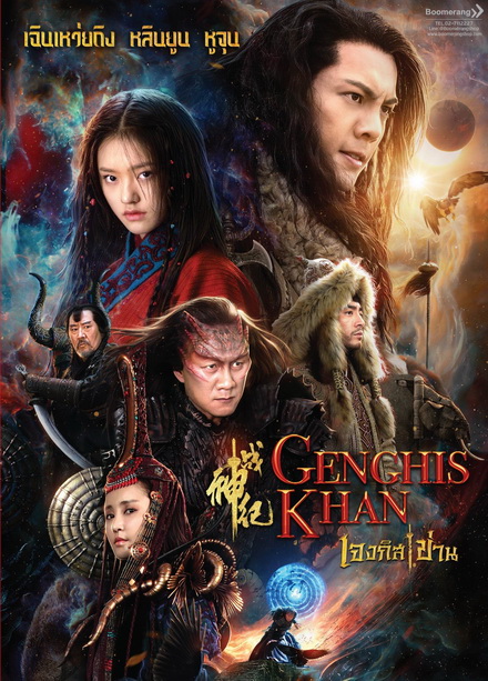 Genghis Khan เจงกิสข่าน