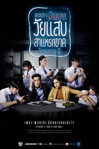 วัยแสบสาแหรกขาด โครงการ 2 ( EP.1-21 จบ )