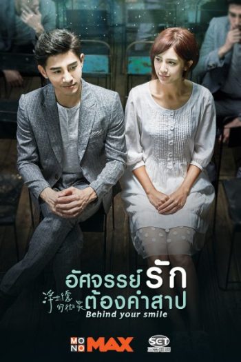 Behind Your Smile อัศจรรย์รักต้องคำสาป ( 19 ตอนจบ )