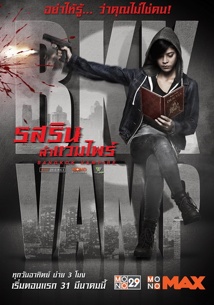Bangkok Vampire รสริน ล่าแวมไพร์ (ตอนที่ 01-08 จบ) (Mono29)