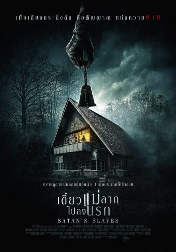 Satan's Slaves เดี๋ยวแม่ลากลงนรก