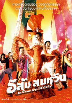 อีส้ม สมหวัง