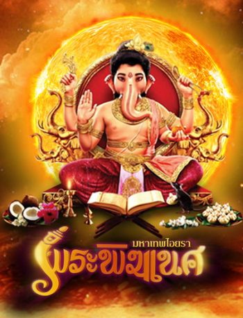 พิฆเนศ มหาเทพไอยรา Season 1 (EP.1-131) (ช่อง 8)