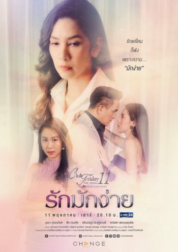 Club Friday The Series 11 รักที่ไม่ได้ออกอากาศ ตอน รักมักง่าย (GMM25)