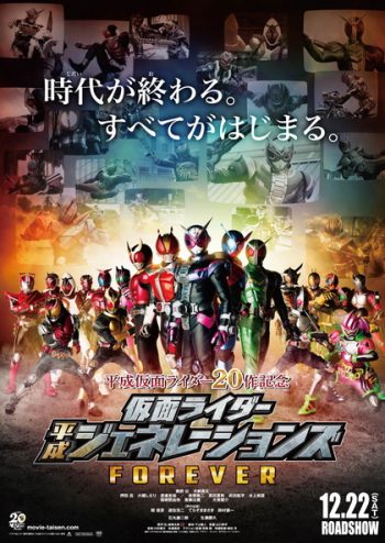Kamen Rider Heisei Generations Forever [2019] รวมพลังมาสค์ไรเดอร์ ฟอร์เอเวอร์