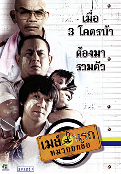 เมล์นรกหมวยยกล้อ