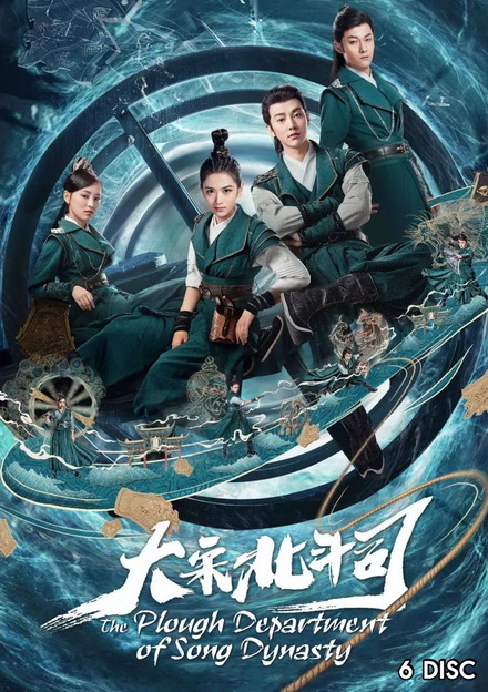 มือปราบ แห่งราชวงศ์ซ่ง THE PLOUGH DEPARTMENT OF SONG DYNASTY ( 36 ตอนจบ )