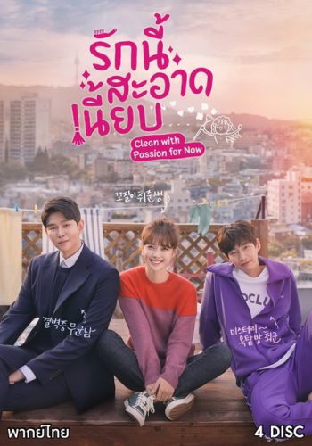 Clean with Passion for Now รักนี้สะอาดเนี๊ยบ ( EP.1-10 END )