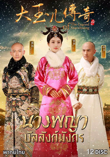 The Legend of Xiaozhuang นางพญาบัลลังก์มังกร (ตอนที่ 1-68 จบ)