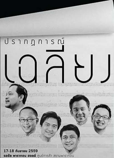 คอนเสิร์ต ปรากฏการณ์เฉลียง (2559)