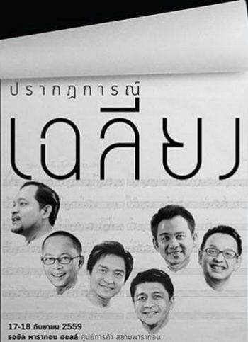 คอนเสิร์ต ปรากฏการณ์เฉลียง (2559)