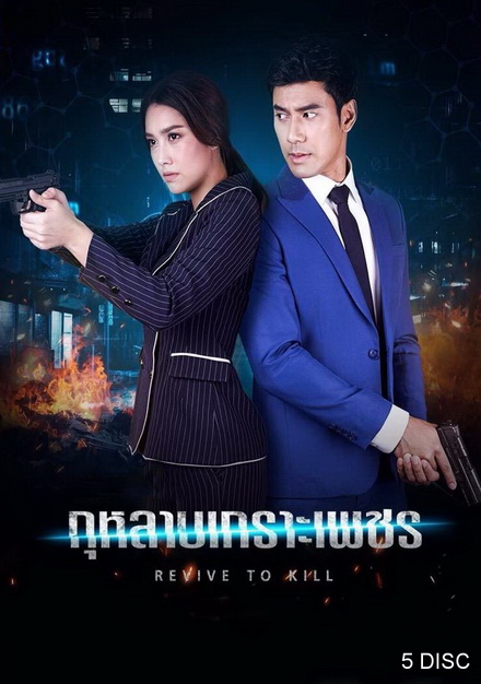 กุหลาบเกราะเพชร [ ตอนที่ 1-15 จบ ]