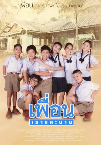 เพื่อนเราและนาย
