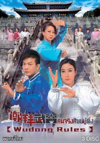 Wudang Rules คนจริงศิษย์บู๊ตึ๊ง ( 20 ตอนจบ )
