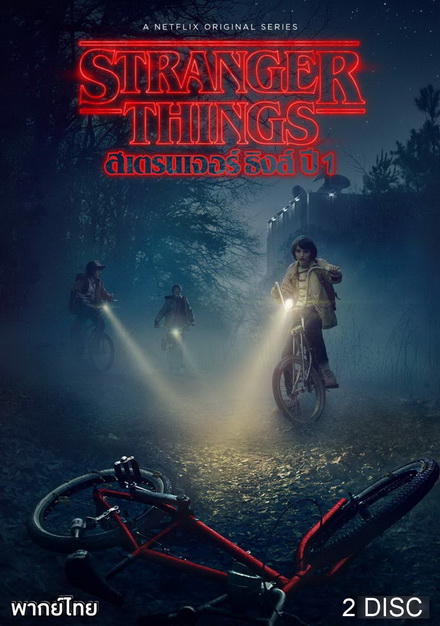 Stranger Things Season 1 ( 8 ตอนจบ )