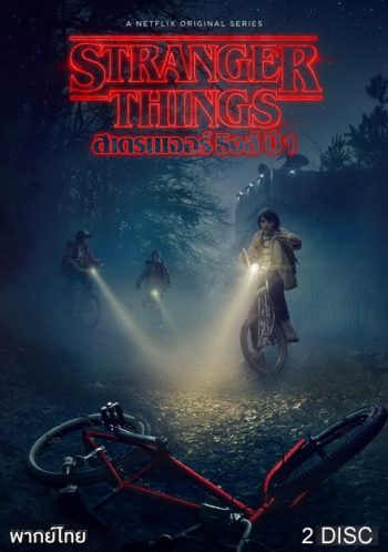Stranger Things Season 1 ( 8 ตอนจบ )