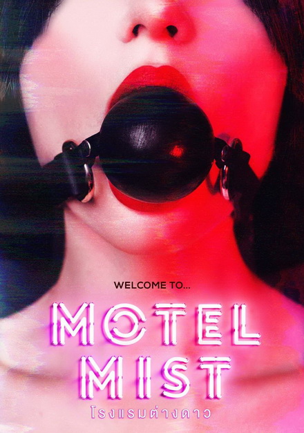 Motel Mist (2016) โรงแรมต่างดาว