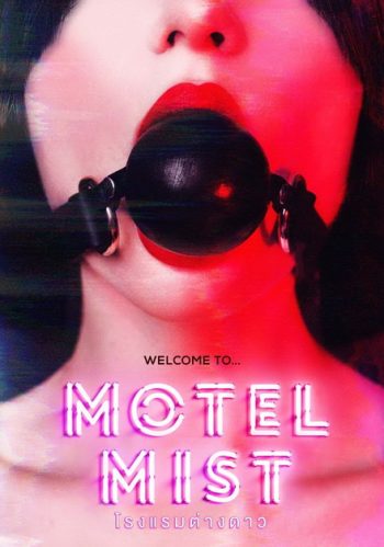 Motel Mist (2016) โรงแรมต่างดาว
