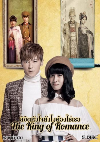 The King of Romance ลิขิตหัวใจยังไงต้องใช่เธอ ( 27 ตอนจบ )
