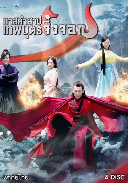 Fox in the Screen ทาสคำสาป เทพบุตรจิ้งจอก EP.1-EP.22 [จบ]