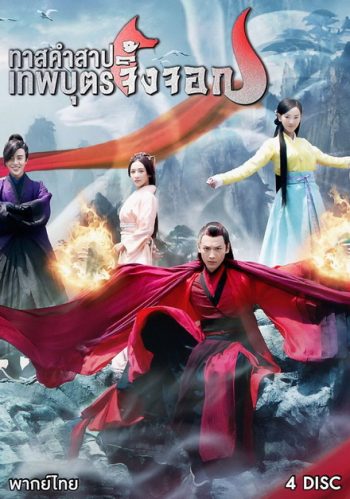 Fox in the Screen ทาสคำสาป เทพบุตรจิ้งจอก EP.1-EP.22 [จบ]