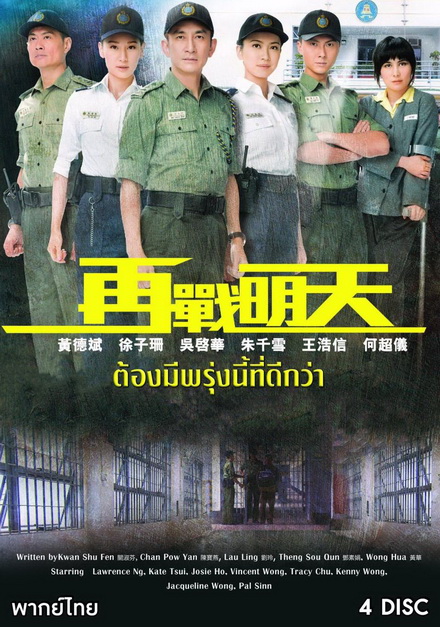 Tomorrow Is Another Day ยอดพัศดีหัวใจคุณธรรม ( 20 ตอนจบ ) TVB 2014