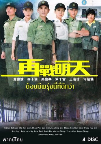 Tomorrow Is Another Day ยอดพัศดีหัวใจคุณธรรม ( 20 ตอนจบ ) TVB 2014