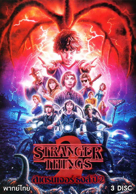 Stranger Things Season 2 ( 9 ตอนจบ )