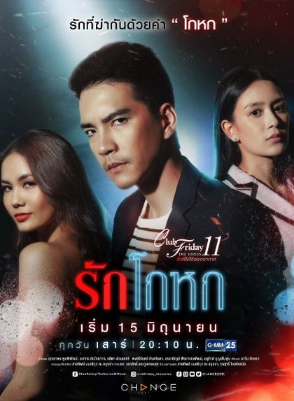 Club Friday The Series 11 รักที่ไม่ได้ออกอากาศ ตอน รักโกหก (GMM25)