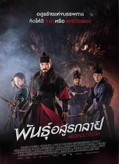 Monstrum พันธุ์อสูรกลาย