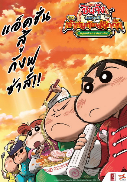 Crayon Shin-chan: Burst Serving! Kung Fu Boys - Ramen Rebellion (2018) ชินจังเดอะมูฟวี่ ตอน เจ้าหนูกังฟูดุ๊กดิ๊กพิชิตสงครามราเม็ง