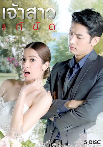 เจ้าสาวแก้ขัด ( EP.1-29 จบ )